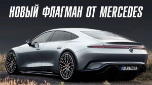 Подразделение Mercedes-AMG представило свой новый флагман