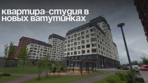 Квартира- студия Новые Ватутинки