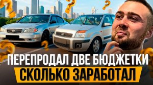 Перепродал ДВЕ МАШИНЫ за неделю. Сколько заработал?