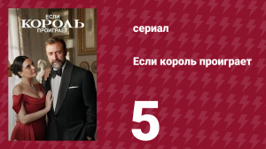 Если король проиграет 5 серия (сериал, 2025)