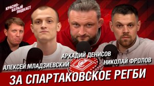 За Спартаковское Регби | Алексей Младзиевский, Аркадий Денисов, Николай Фролов | КБП