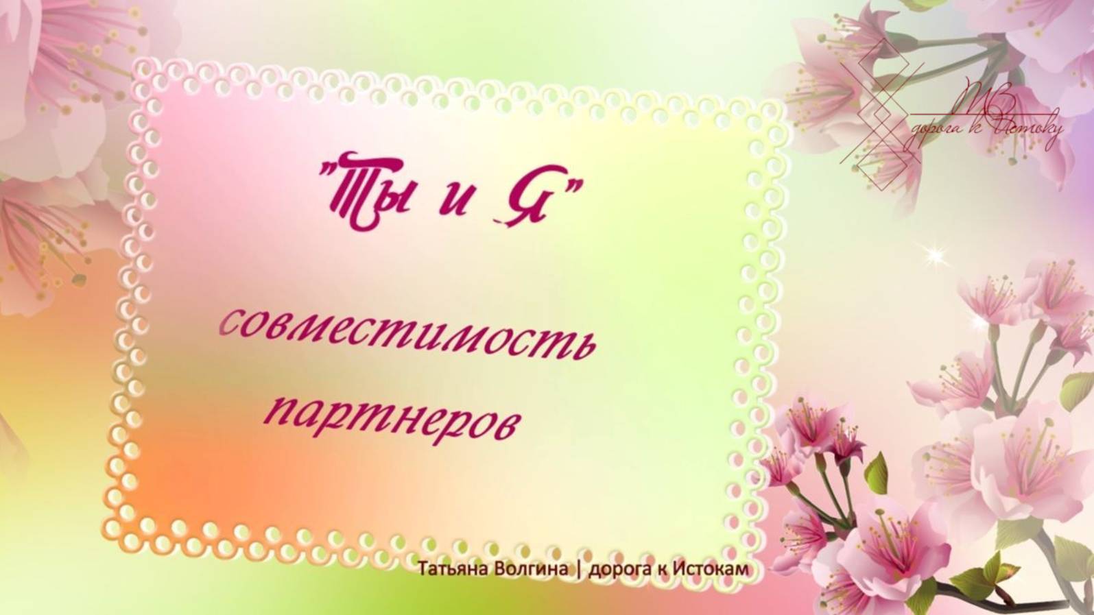 Онлайн - расклад "Ты и Я" совместимость партнеров #любовь #отношения #мужчина #женщина #пара #2025