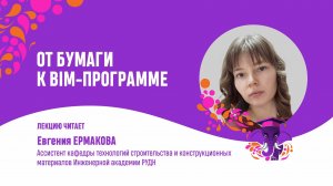 Евгения Ермакова. От бумаги к BIM программе
