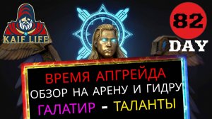 RAID Галатир - наконец-то одел и таланты - абсолютный НЕ ФОРМАТ ( или неформал ), обзор арена гидра