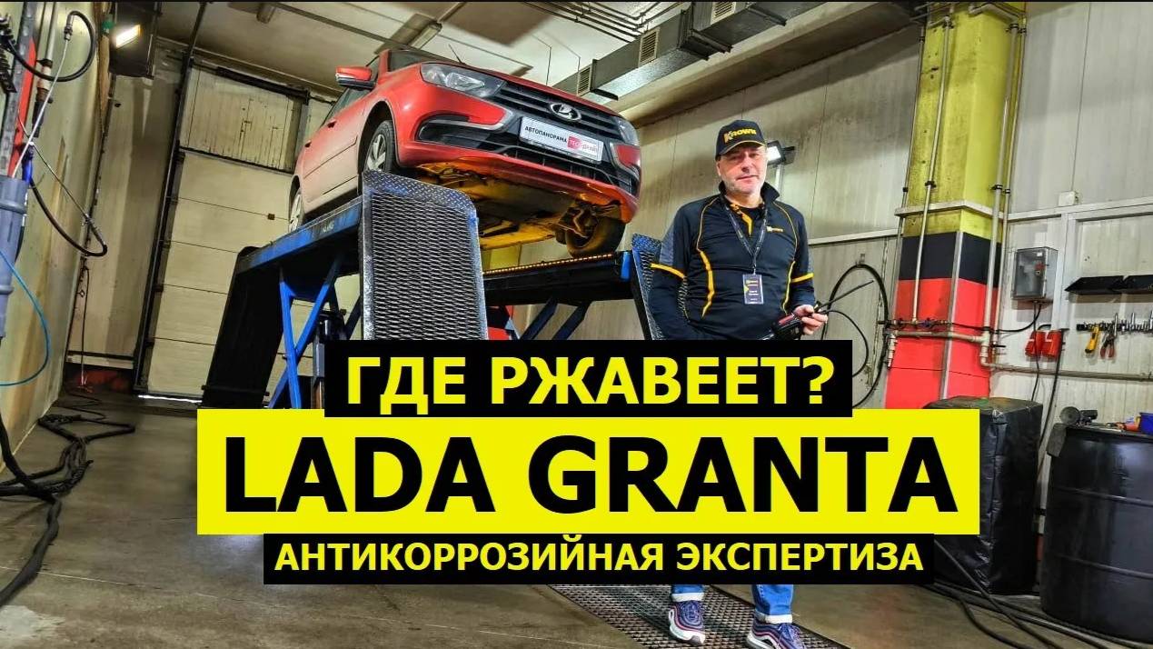 Где ржавеет Lada Granta 4 года ЕСТЬ ПРОБЛЕМЫ антикоррозийная экспертиза KROWN