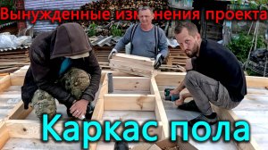 В проекте пола не был учтен пол. Меняем проект. Одолевают мошки и дожди, но мы строим!