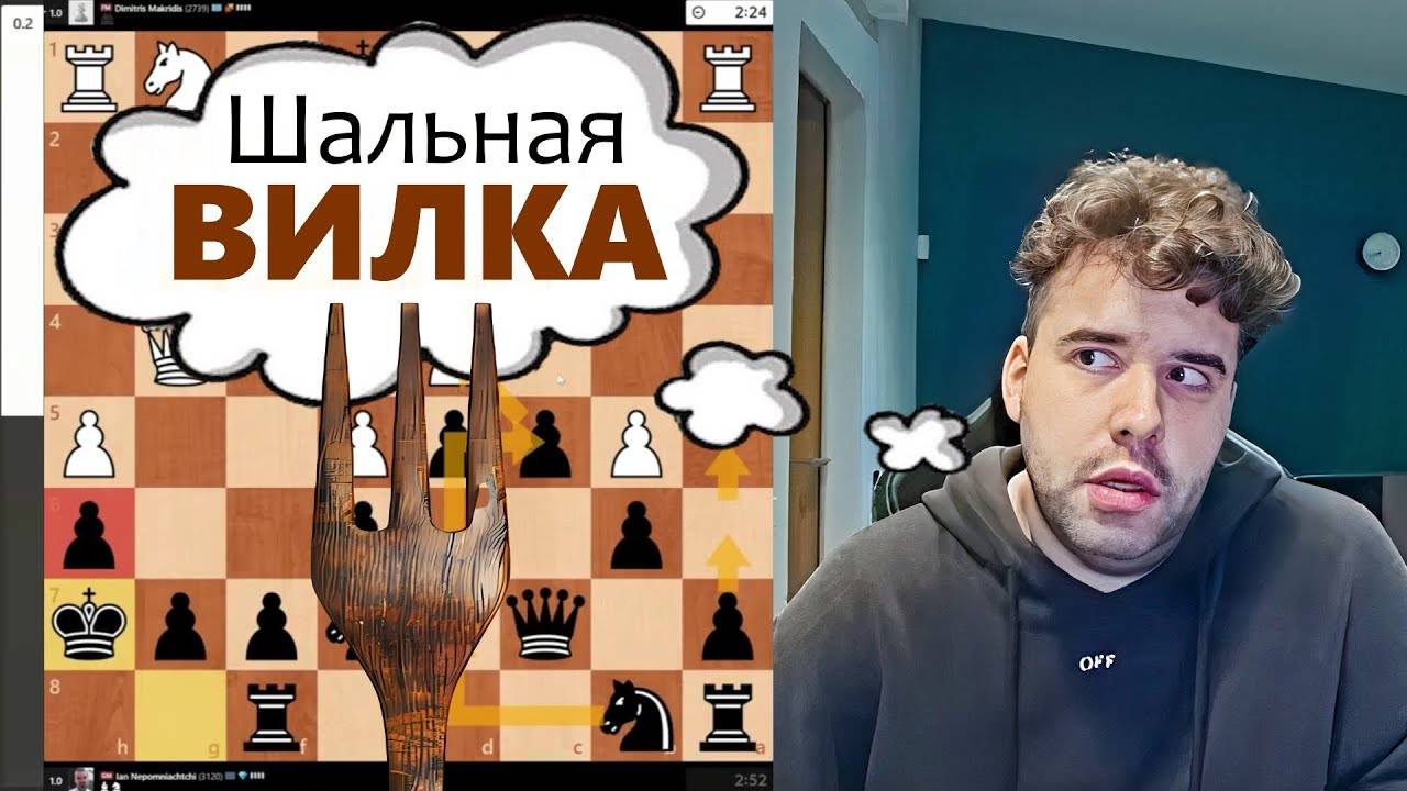 Шальная ВИЛКА! Димитрис Макридис - Ян Непомнящий 10.06.2025
