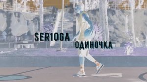 Ser1oga-Одиночка