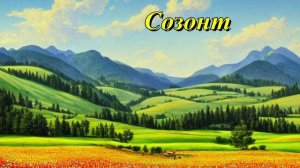 Созонт