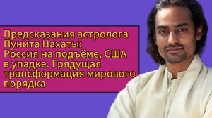 Предсказания астролога Пунита Нахаты: Россия на подъёме, США в упадке. Грядущая трансформация мира