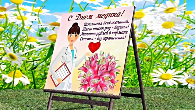 Поздравление С Днём Медика 4 от Киностудии Мудрого Кота Тимофея!!!