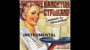 Валентин Стрыкало - Песня для девочек (Instrumental)
