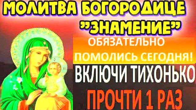 МОЩНАЯ МОЛИТВА БОГОРОДИЦЕ «ЗНАМЕНИЕ» – ИСПОЛНЕНИЕ ПРОСЬБ И ЗАЩИТА ОТ БЕД! ЧУДЕСА ПО ВЕРЕ