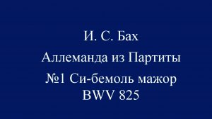 И.С Бах Аллеманда из Партиты №1 Си-бемоль мажор BWV 825