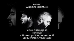 релиз Наследие Безумцев