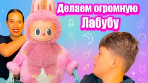 ДЕЛАЕМ ОГРОМНОГО ЛАБУБУ
