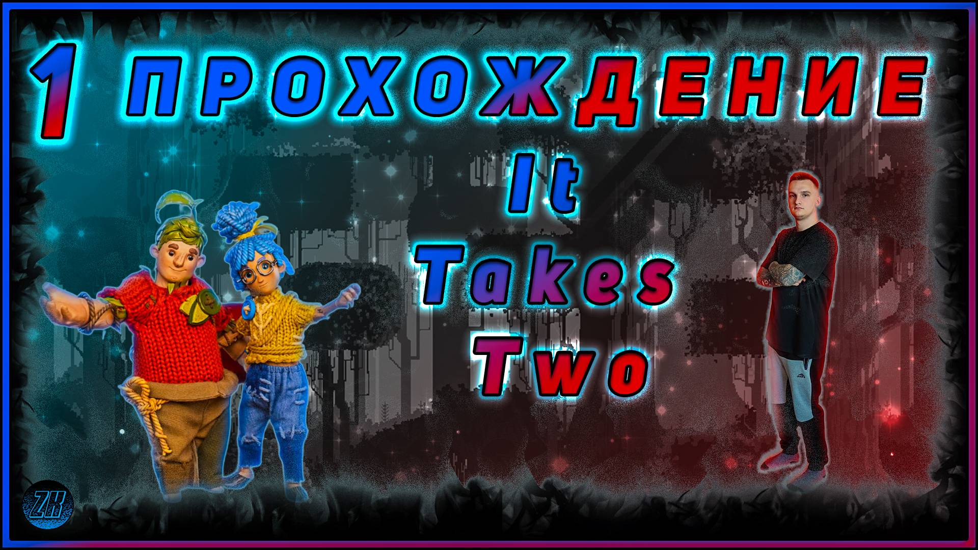 Совместное прохождение - It Take Two - [1]. #ZombieKostya #ittaketwo #ITT