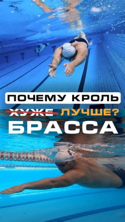 Почему кроль лучше брасса?