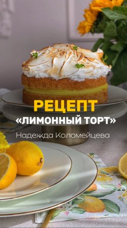 🍋 Забирайте мастер-класс «Лимонный торт» 🎁 #кондитер #рецепт #торт #моти #кулич #пасха #рулет