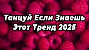 ℹ️ ✨ Танцуй Если Знаешь Этот Тренд 2025 ✨