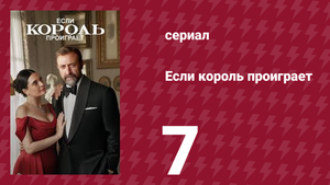 Если король проиграет 7 серия (сериал, 2025)