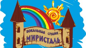 Подготовка к отчетному концерту вокальной студии "Миристаль" май 2023
