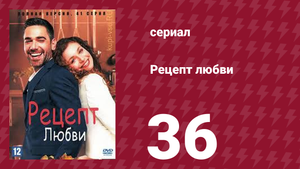 Рецепт любви 36 серия (сериал, 2021)