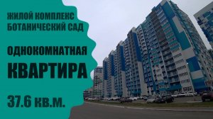 Меблированная однокомнатная квартира в ЖК Ботанический сад / г. Оренбург ул. Березка д. 19/1