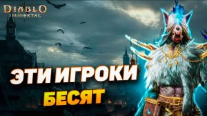 ИГРОКИ, КОТОРЫЕ  РЕАЛЬНО БЕСЯТ В DIABLO IMMORTAL