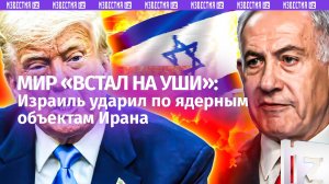 Израиль развязал полномасштабную войну / Удары по ядерным объектам  / Главное к этому часу