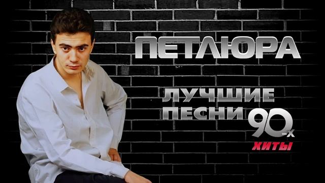 Петлюра - Лучшие песни