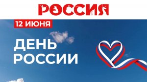 Праздничный концерт, посвященный Дню России 12 июня в Иркутске. ПРЯМАЯ ТРАНСЛЯЦИЯ