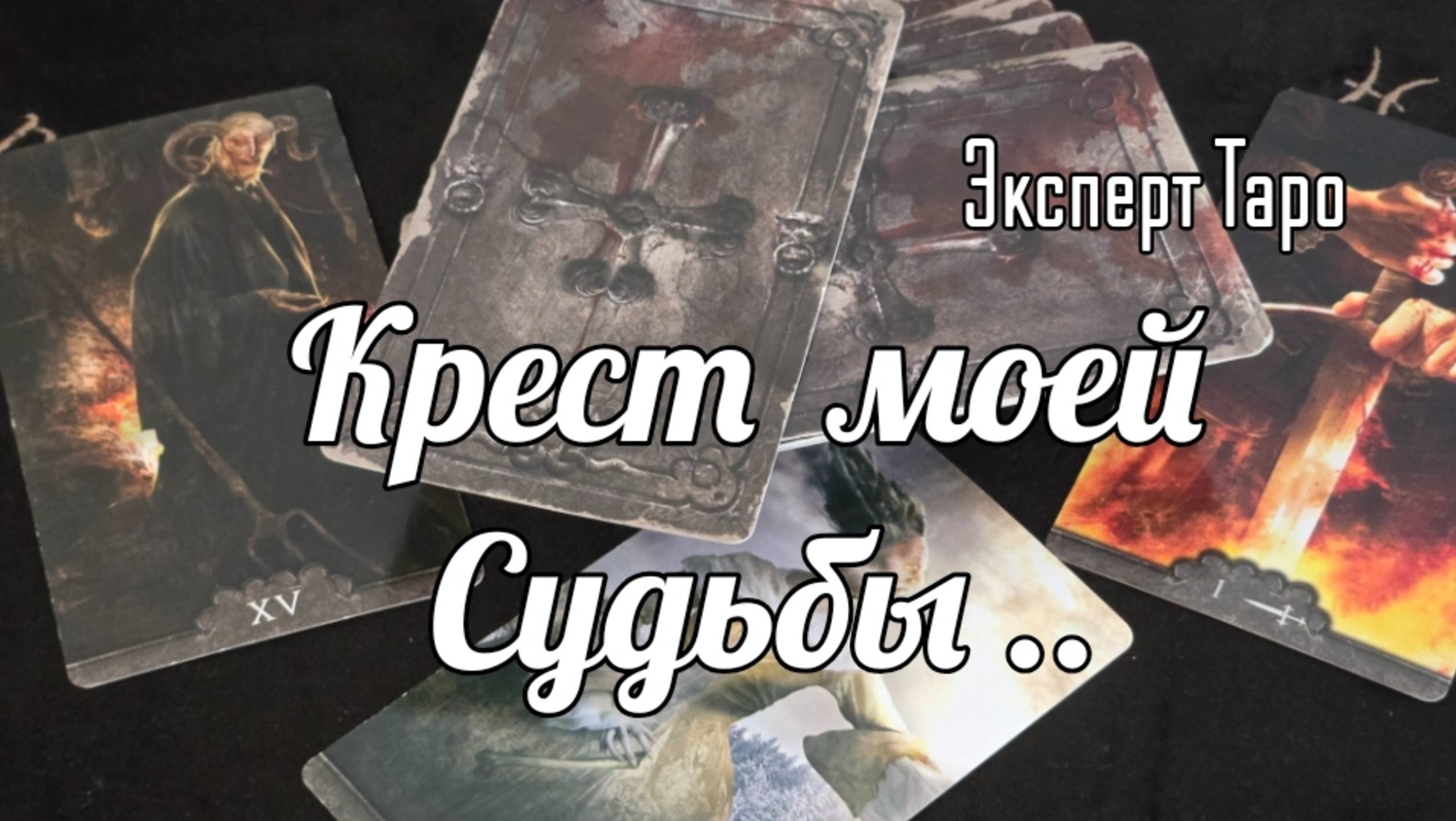 КАКОЙ Я НЕСУ КРЕСТ И КОГДА СБРОШУ?#taro#shorts t