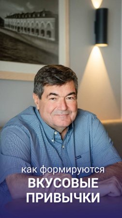 Как формируются вкусовые привычки?