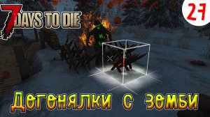 7 Days to Die ►Хардкор ►Сезон 4 серия 27►Догонялки