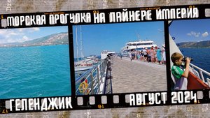 Морская прогулка на лайнере Империя, город Геленджик. Август 2024.