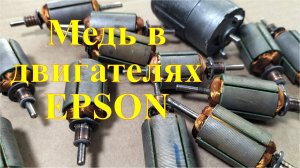 Сколько меди в двигателях Эпсон.