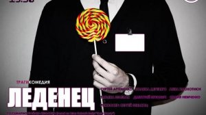 О спектакле ЛЕДЕНЕЦ по Б. Нельсону (адаптация на рус. язык С. Зенькова). Режиссёр Сергей Зеньков