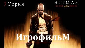 Hitman - Blood Many. Игрофильм. 3 Серия (Сюжет, катсцены, геймплей)