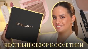 СТОИТ ЛИ ПОКУПАТЬ STELLARY? Честный обзор бюджетной косметики с макияжем и свотчами.
