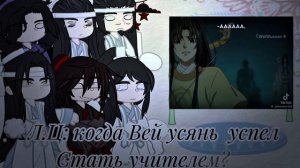 СКОРОСТЬ:0.75х |➰ Реакция персонажи МДК на ТТ➰| |➰ MDZS chara