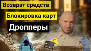 🗣️ ответы подписчикам 🚨 ВОЗВРАТ, блокировка карт и работа с дропами