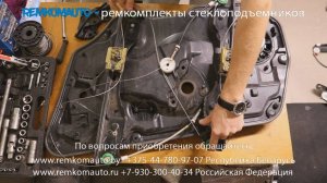 Ремонт стеклоподъемника Volvo XC. Ремкомплект стеклоподъемника Volvo XC. Стеклоподъемник Volvo XC.