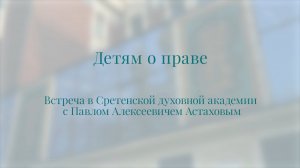 Детям о праве. Павел Астахов