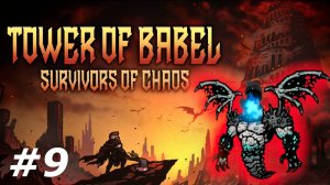 Властелин Кошмаров.#9 Tower of Babel Survivors of Chaos.