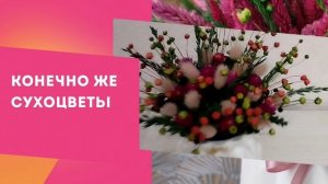 Цветы которые не вянут.