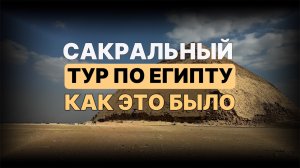 Хроники нашего САКРАЛЬНОГО тура по Египту. Часть 2