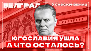 Югославия Тито vs. Сербия сегодня  БЕЛГРАД, САВСКИ-ВЕНАЦ  (Rukaveshka)