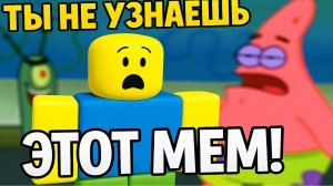 🎮 ТЫ НЕ УЗНАЕШЬ ЭТОТ МЕМ в ROBLOX! 😂🔥