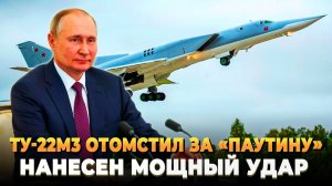 Ту22М3 отомстил за "Паутину" Киева